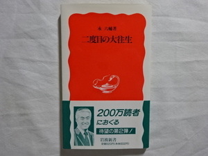 二度目の大往生　永六輔著　岩波新書
