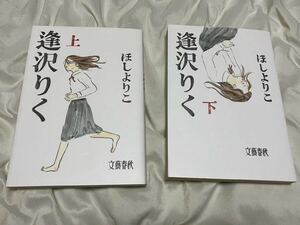 【送料無料】 逢沢りく 上下巻/ほしよりこ