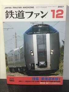 2007-12 鉄道ファン 12月号 特集：東海道本線1 JR東日本E233系1000番台 東京地下鉄7000系ほか 中古 現状品