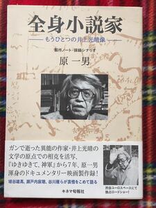 原一男「全身小説家 もうひとつの井上光晴像」初版 帯付き 半券付き ドキュメンタリー キネマ旬報社