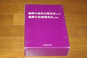 ◇恩師小谷喜美先生　恩師久保角太郎先生７巻セット　即決送料無料　 霊友会教務役員会監修