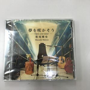 CD 新品未開封【邦楽】松尾雅史 夢を咲かそう