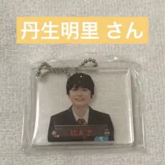 丹生明里 鈴木吉 日向坂46 ひなたフェス ひなあい キーホルダー