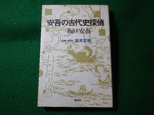 ■安吾の古代史探偵　坂口安吾　鈴木武樹　講談社■FASD2024051411■