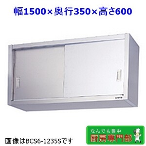 【新品/送料無料】メーカー直送◆マルゼン ステンレス吊戸棚 BCS6-1535S W1500ｘD350ｘH600 新品厨房◆ cb129c