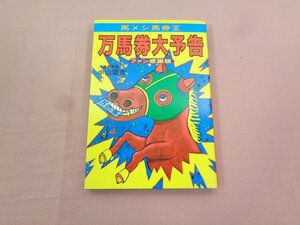 ★初版 『 馬メシ馬券王 万馬券大予告 ファン感謝版 』 中山雲水 太田出版