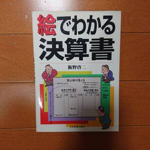 絵でわかる決算書　飯野啓二　