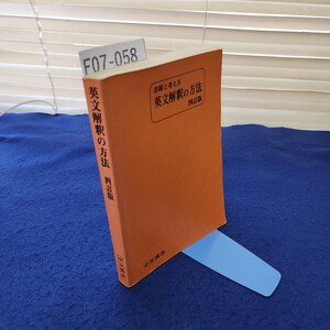 F07-058 着眼と考え方 英文解釈の方法 四訂版 中央図書 発行年月日不明、折れ、ほぼ全てのページに書き込みあり