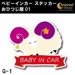 おひつじ座 ベビーインカー ステッカー G-01【牡羊座 星座 ベイビー キッズ チャイルド】