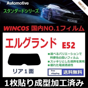 ■１枚貼り成型加工済みフィルム■ エルグランド E52 PE52 PNE52 TE52 TNE52　【WINCOS】 近赤外線を62％カット！ ドライ成型