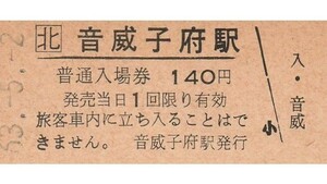 H345.JR北海道　宗谷本線　音威子府駅　140円　63.5.2