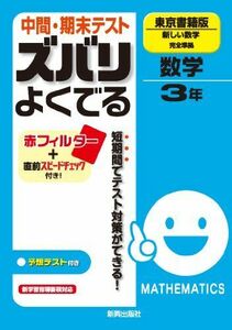 [A11178828]中間・期末テスト ズバリよくでる　数学　東京書籍版　新しい数学　3年