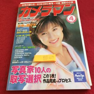 Y17-029 月刊カメラマン 2002年発行 4月号 写真家10人の取写洗濯 古寺の撮り方 キャノン デジタル一眼レフ など モーターマガジン社 