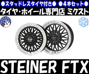 業販品 新品 4本SET 冬用 STEINER FTX (ブラック) 15インチ 5.5J+39 ダンロップ WM02 175/65R15 アクア/スイフト/フィット