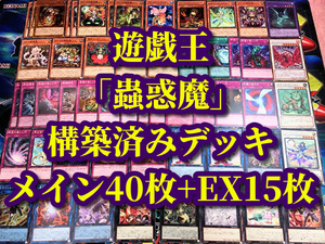 遊戯王 まとめ売り「蟲惑魔」構築済みデッキ40枚+EX15枚 ティオ フレシア クラリア アトラ 椿姫ティタニアル アロマセラフィー ジャスミン