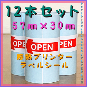 【新品未使用】【57㎜×30㎜】【12本】サーマルプリンター用感熱シールラベル