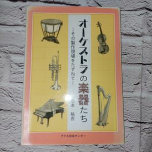 オーケストラの楽器たち　その製作現場をたずねて 石本祐吉／著