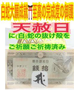 梵字 サク 勢至菩薩 種字 干支 拾銭札 種札 鳩札 金運 メモリーオイル 白蛇の抜け殻 白蛇のお守り 天赦日ご祈祷済み 財布 悉曇文字 20