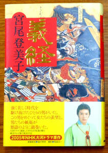 最終出品！義経　著者:宮尾登美子　発行所：日本放送出版協会