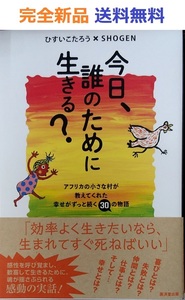 今日、誰のために生きる？-アフリカの小さな村が教えてくれた幸せがずっと続く30の物語 ひすいこたろう