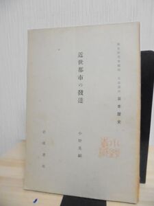 近世都市の発達　小野晃嗣　＜岩波講座日本歴史＞ 　都市計画　98ｐ