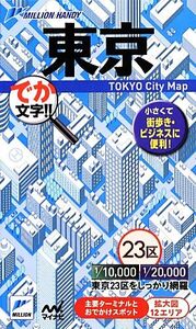 東京 でか文字!! 2版 ミリオンハンディ/マイナビ