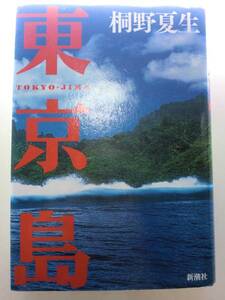 ★初版　単行本　東京島　 桐野夏生【即決】