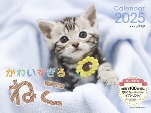 2025 かわいすぎるねこカレンダー ([カレンダー])