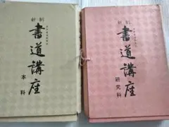 書道講座 本科.研究科 東京書道教育会