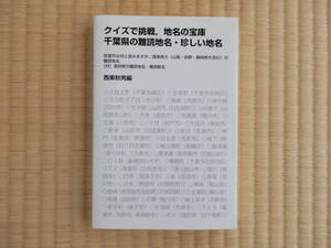 クイズで挑戦、地名の宝庫　千葉県の難読地名・珍しい地名