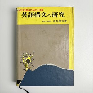 長□K22/英文解釈 900題 英語構文の研究/昭和52年10月1日 第16刷発行/高梨健吉/美誠社/