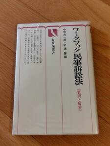 古本【ワークブック民事訴訟法】質問と回答　有斐閣選書　一読のみ　