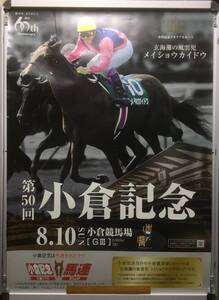 競馬ポスターB1：メイショウカイドウ 「2014年 第50回 小倉記念」