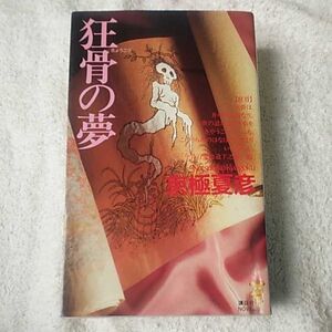 狂骨の夢 (講談社ノベルス) 新書 京極 夏彦 9784061818446