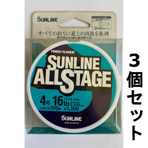 ネコポス可　1点限り　半額　サンライン　オールステージ　4号　100m　3個セット　展示品