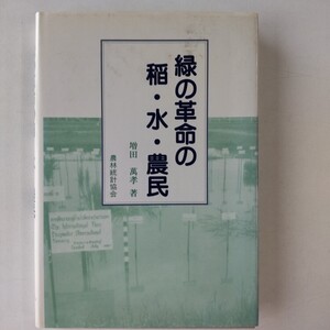 緑の革命の稲・水・農民