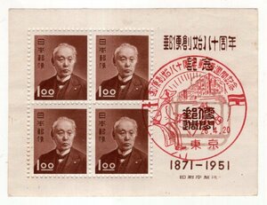 特印付　記念切手　1951年　郵便創始80年　26.4.20　東京印