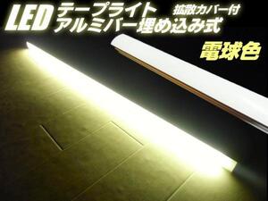 同梱無料 24V 拡散カバー 高品質チップ アルミバー LED テープライト 蛍光灯 電球色/暖色 船舶 トラック 照明 集魚灯 D