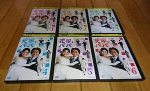 石原さとみ主演・●花嫁とパパ　（2007年のTVドラマ） 「TVドラマ・DVD６巻」　レンタル落ちDVD