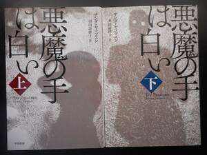 「サンダ・ヤコプスン」（著）　★悪魔の手は白い（上・下）★　以上２冊　初版　2016年度版　中古美品　ハヤカワ文庫