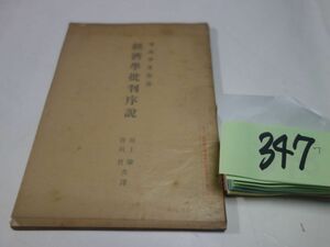 ３４７マルクス『経済学批判序説』昭和２　線引きあり　河上肇訳　カバーフィルム