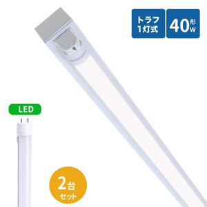 トラフ型led蛍光灯器具 40W型 1灯式 照明器具 40w led蛍光灯器具 トラフ型 led照明器具40w1灯 ledベースライト 40W型1灯 LED蛍光灯 2台