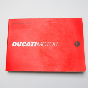 即決!送料無料!DUCATI.ドカティ.ドゥカティMONSTER.SS.ST.996.748.日本語版.使用説明書モンスター.オーナーズマニュアル.配線図あり.