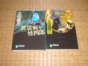 ☆　袈裟斬り怪四郎　２冊ＳＥＴ　太田蘭三　祥伝社文庫　☆