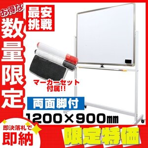 【限定セール】新品 両面ホワイトボード マーカーセット 1200×900mm キャスター付き マグネット 事務所 店舗 オフィス 個人宅配送可能