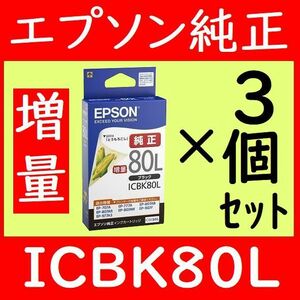 3個セット ICBK80L 増量 とうもろこし ブラック エプソン純正 黒 推奨使用期限2年以上