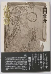 【中古】花地獄／高内壮介／思潮社