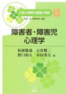 障害者・障害児心理学 公認心理師の基礎と実践13/柘植雅義(編者),石倉健二(編者),野口和人(