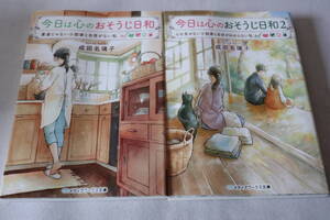 成田名璃子【初版】★　今日は心のおそうじ日和　１～２　２作品　★　メディアワークス文庫/即決