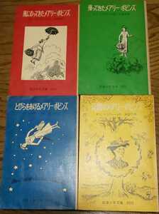 風にのってきたメアリー・ポピンズ 帰ってきたメアリー・ポピンズ とびらをあけるメアリー・ポピンズ 公園のメアリー・ポピンズ 4冊セット